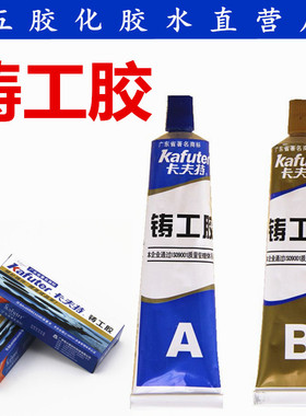 正品卡夫特铸工胶AB胶水 高硬度耐高温金属修补剂沙眼裂纹修补剂