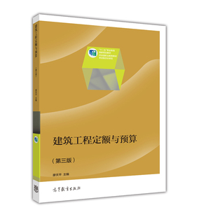 建筑工程定额与预算(第三版)-廖天平