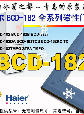 海尔冰箱密封条圈BCD-182TMPQ 182TMPA STPA 182TCS DA KCTX原装