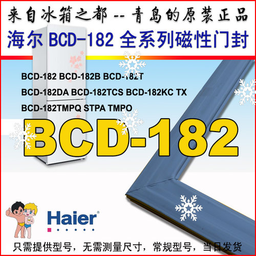 海尔冰箱密封条圈BCD-182TMPQ