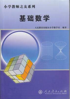 小学教师之友系列 基础数学