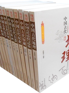 现货 包邮 拍下即发 全13册 中国传统民俗文化——科技系列 中国古代地理+中国古代医学+中国古代兵器+中国古代科技 等 全集 套装x