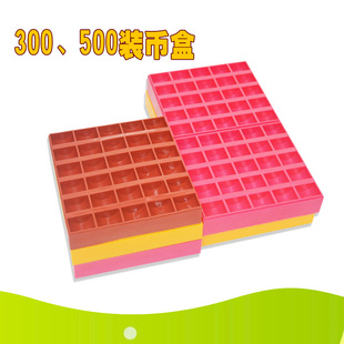 币盒红黄300装可拆500装币盒游戏币盒装币盒 一元硬币盒