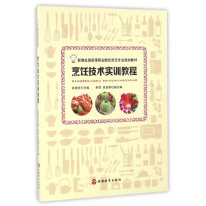 烹饪技术实训教程(新编全国高等职业院校烹饪专业规划教材)