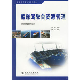 船舶驾驶台资源管理（船舶驾驶专业）