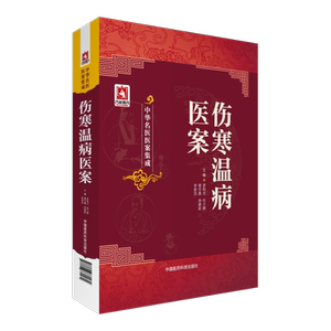伤寒温病医案中华名医医案集成中医历代名医家名老中医临床六经辨证诊治外感伤寒温热风寒热温杂病病证验案典型医案集临症医案指南
