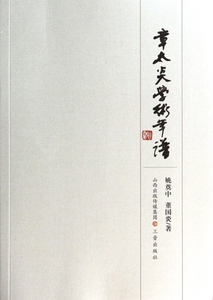 【正版包邮】章太炎学术年谱 正版书籍 木垛图书