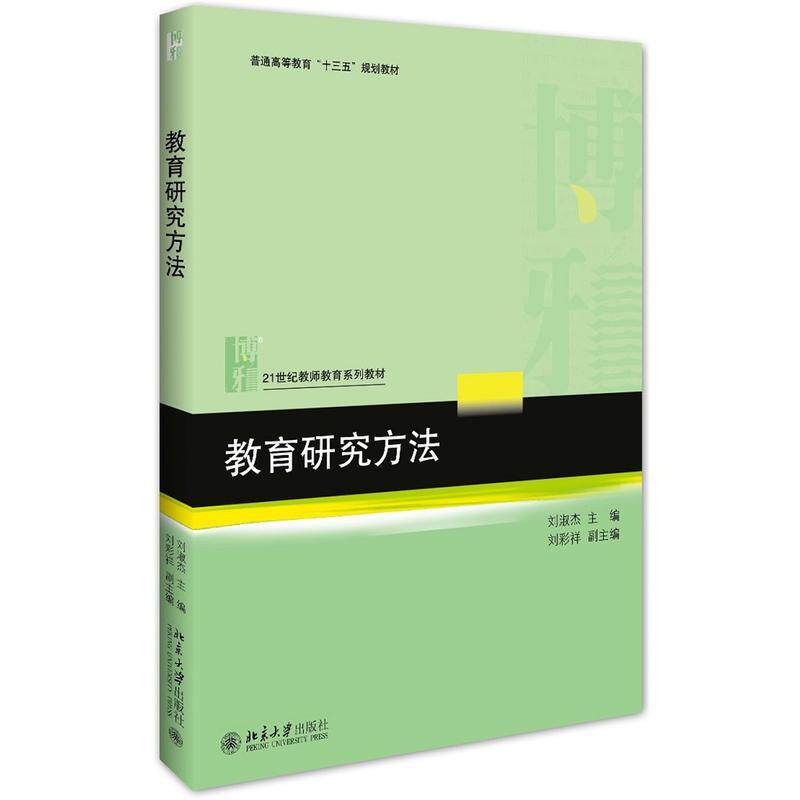 教育研究方法刘淑杰北京大学9787301268742