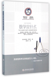 数学是什么(1000个数学知识)/美国科学问答 博库网