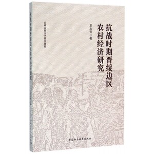 抗战时期晋绥边区农村经济研究 博库网