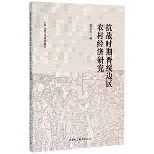 抗战时期晋绥边区农村经济研究 博库网