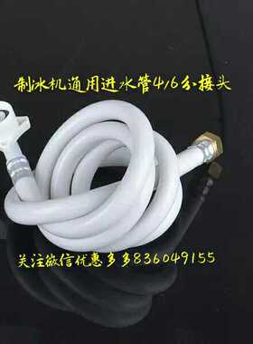 原装通用制冰机配件进水管万利多久景夏之雪因纽特咸美顿东贝