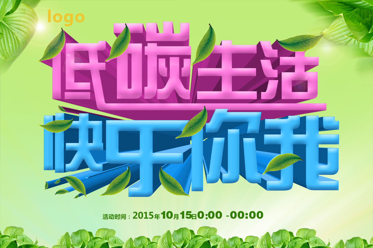 748海报印制展板写真喷绘593环保标语之低碳生活快乐你我