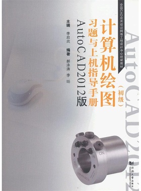 计算机绘图(初级)习题与上机指导手册:AutoCAD2012版 同济大学出版社