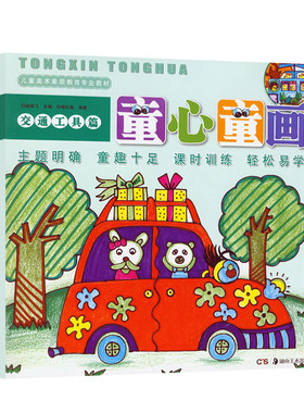 正版现货 童心童画 交通工具篇 儿童美术素质教育专业教材 赵锦飞邵红梅主编儿童学画画教材入门 儿童学水彩笔油画棒画入门资料