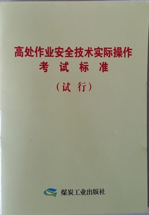 煤炭工业出版 高处作业安全技术实际操作考试标准 试行 2015版 社