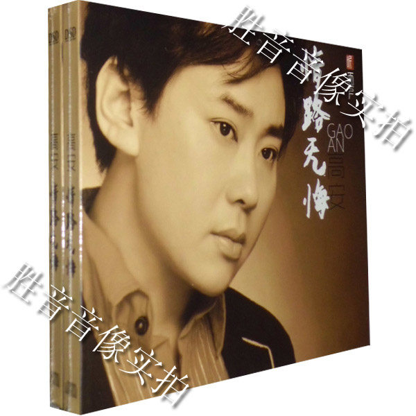 高安 情路无悔 红尘情歌梦醉荷塘汽车载cd无损发烧音乐hifi光盘碟