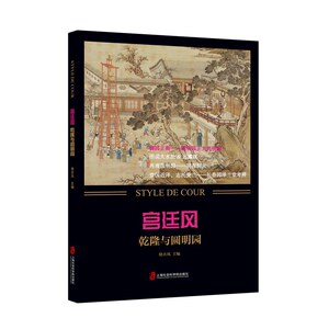 宫廷风:乾隆与圆明园