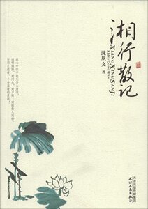 现货 湘行散记 沈从文 著 美文馆  天津人民出版社