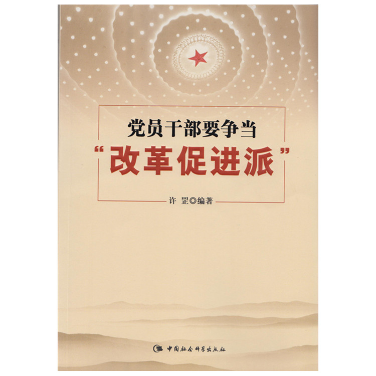 党员干部要争当“改革促进派 党校学习书 中国社会科学出版社