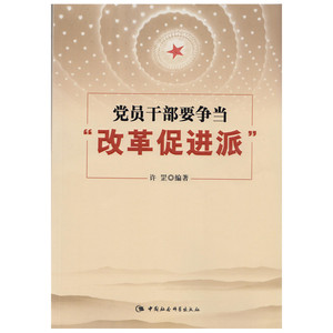 党员干部要争当“改革促进派”   党政读物  正版  党校学习书 中国社会科学出版社