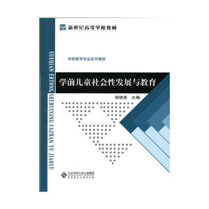 学前儿童社会性发展与教育
