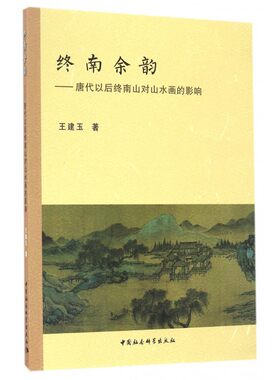 终南余韵--唐代以后终南山对山水画的影响 博库网