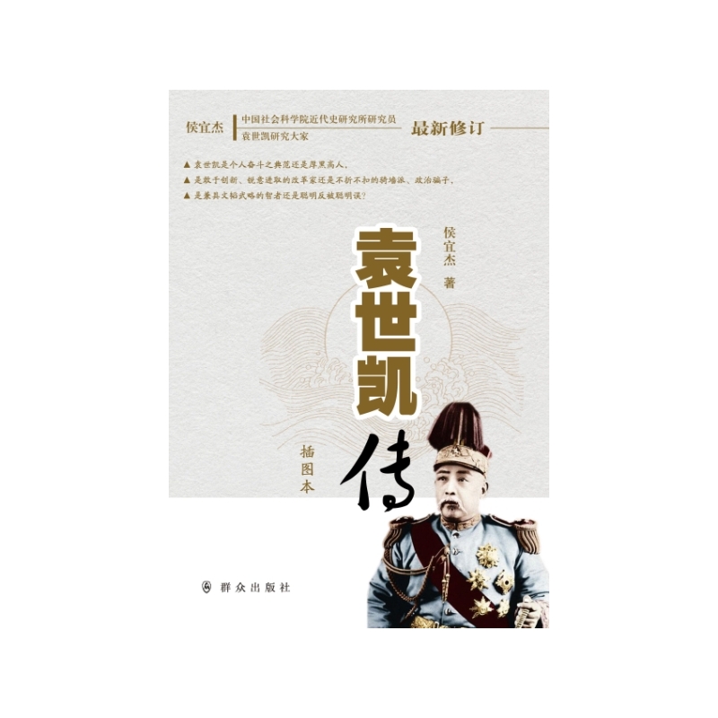当当网 袁世凯传（插图本） 侯宜杰 群众出版社 正版书籍