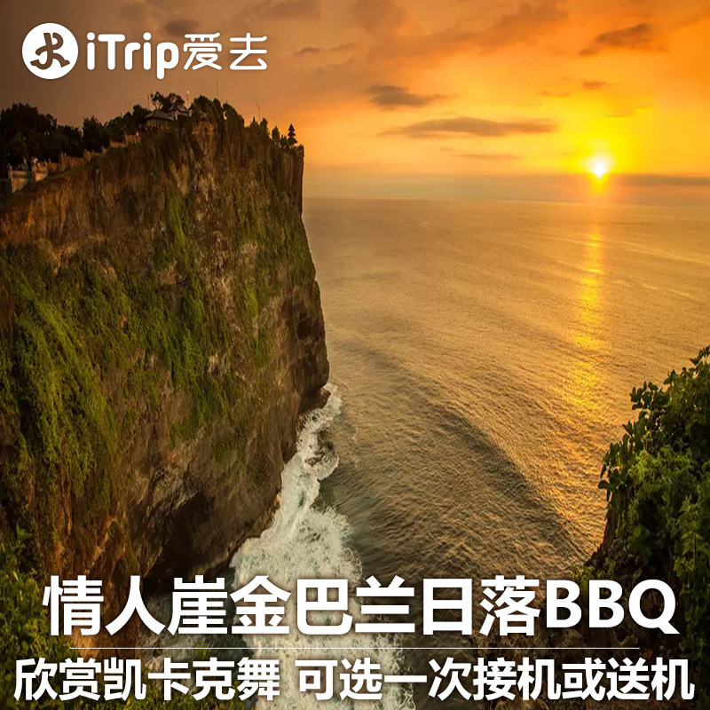 iTrip爱去 巴厘岛情人崖+ Kecak 舞蹈+金芭兰日落+海鲜BBQ半日游优惠券