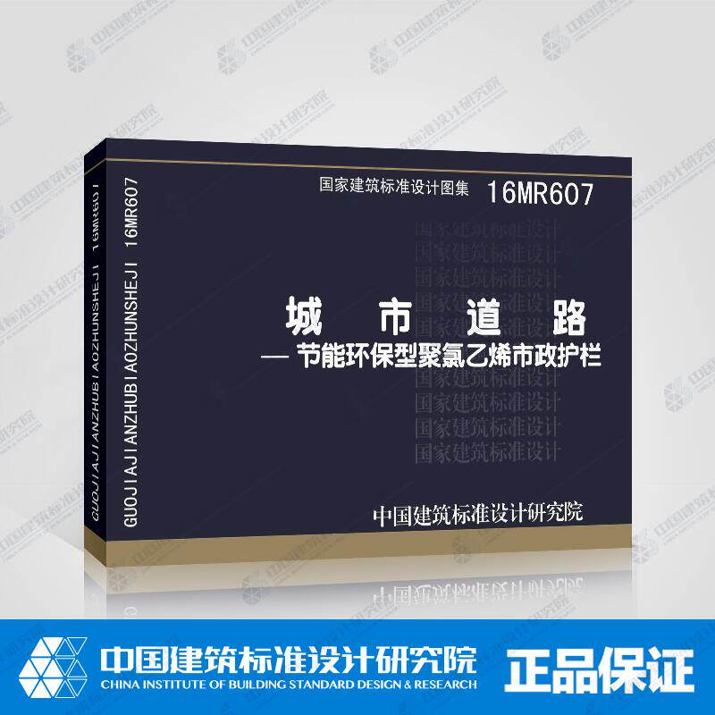 正版国家建筑标准设计图集 16MR607 城市道路 ——节能环保型聚氯乙烯市政护栏 16MR607 正版城市道路国家建筑标准设计图集