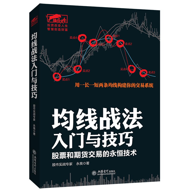 均线战法入门技巧 均线技术分析理论 均线战法入门与技巧 均线指标 均线看盘法 金融学投资学理财书 股市炒股票图书籍畅销书正版