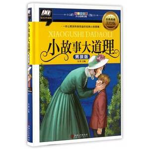 小故事大道理(男孩版经典典藏美绘版精装珍藏版)(精)/彩