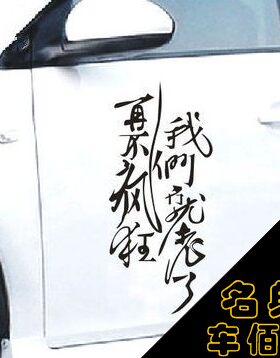 疯狂我们个性张扬搞笑汽车贴纸