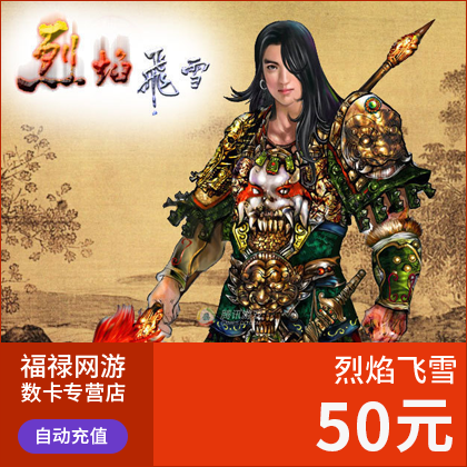 烈焰飞雪点卡 烈焰飞雪元宝 烈焰飞雪50元5000元宝自动充值在类目 网络游戏点卡, 其他游戏点卡中 - 来自Buy2taobao.com提供专业的淘宝代购服务