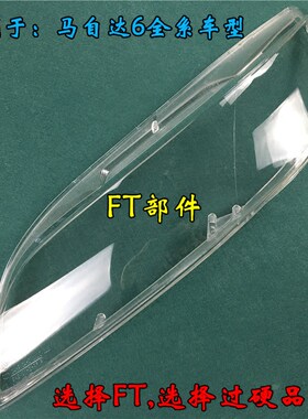 马自达6大灯罩马六轿跑透明灯罩