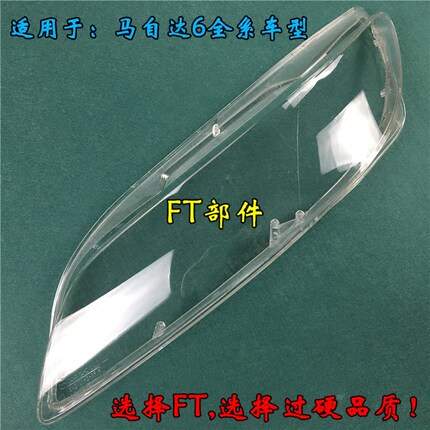 马自达6大灯罩 马六轿跑透明灯罩 M6前大灯壳 面罩 进口材质 配套