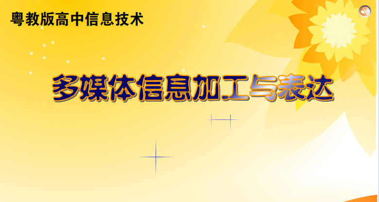 高中信息技术精品参赛获奖flash课件——多媒体信息加工与表达