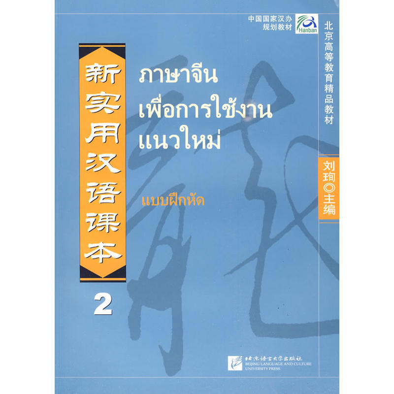 新实用汉语课本 2 练习册(泰文注释本)