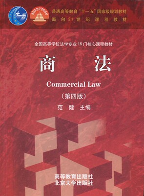 全新正版 面向21世纪课程教材 商法 第四版 范健 高等教育出版社 全国高等学校法学专业16门核心课程教材 2011版