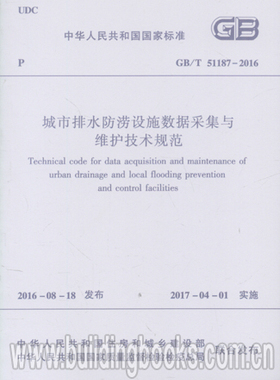 城市排水防洪设施数据采集与维护技术规范(GB/T 51187-2016)
