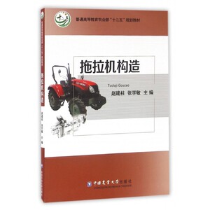 拖拉机构造 赵建柱,张学敏主编 文教大学本科大中专普通高等学校教材专用 综合教育课程专业书籍 考研预备  博库网