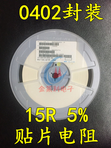 CPK物料 贴片电阻0402 15R 110K 精密度5% J 原装KOA 一盘10K