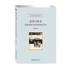 史事与传奇——清末民初小说内外的女学生