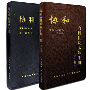 全套2本协和内科住院医师手册 2版+协和临床用药速查手册 韩潇 赵久良 中国协和医科 医院医学内科医生用 实用外科医嘱手册x