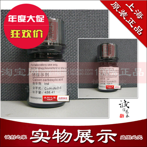 钙指示剂 高品质化学试剂 分析纯AR 显色指示剂实验专用