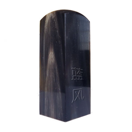 纯天然圆牛角印章/姓名章/签字印章/定制设计