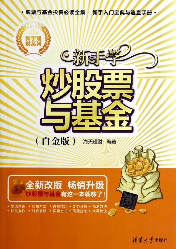 新手学炒股票与基金(白金版全新改版)/新手理财系列