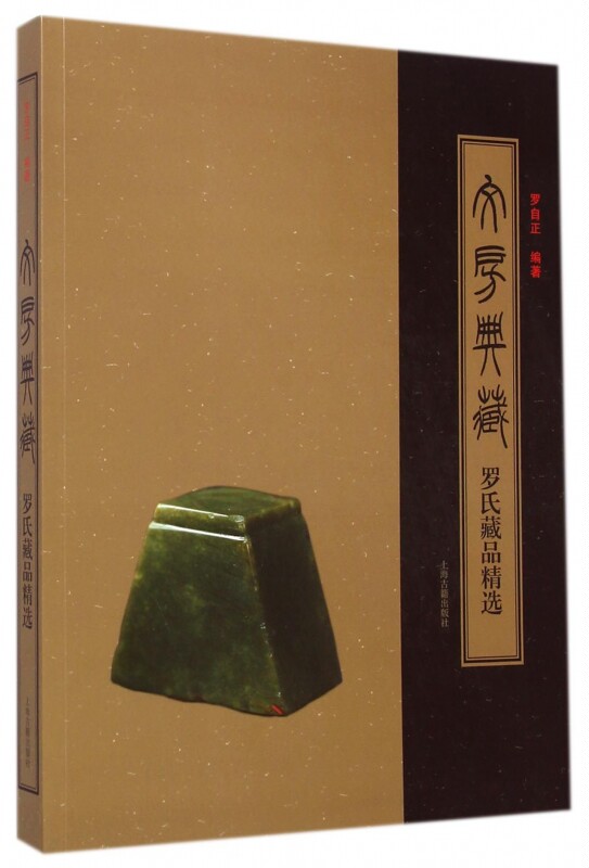 【正版包邮】文房典藏(罗氏藏品精选) 正版书籍 木垛图书