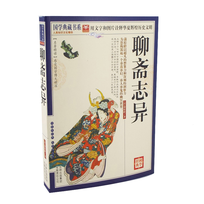 正版包邮 国学典藏书系 聊斋志异白话版 文白对照图文珍藏本 蒲松龄 古典小说 聊斋故事全集诠注全译文白对照图文珍藏本 畅销书籍