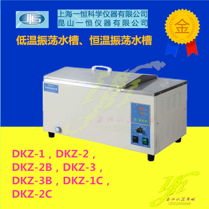 上海一恒低温/恒温振荡水槽DKZ-1DZK-2/-2B/DZK-3/-3B，DKZ-1C/2C